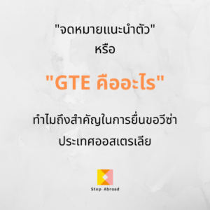 GTE คืออะไร