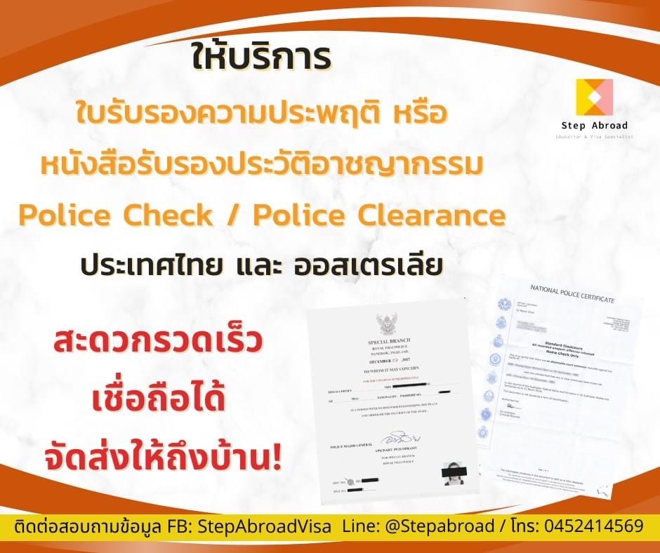 รับทำ Police Check ของไทยและของออสเตรเลีย